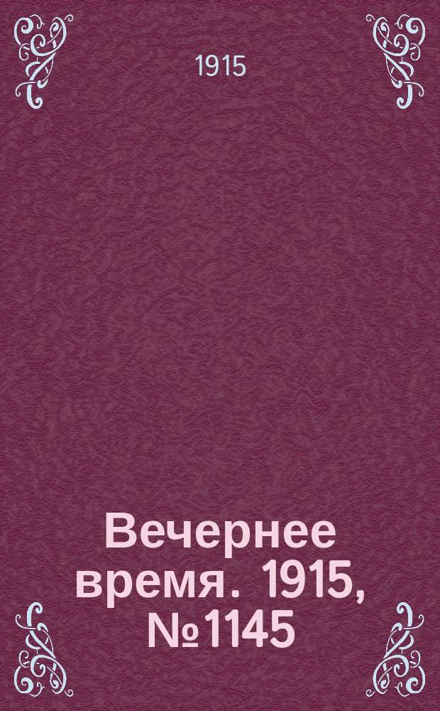 Вечернее время. 1915, № 1145 (12 (25) июня)