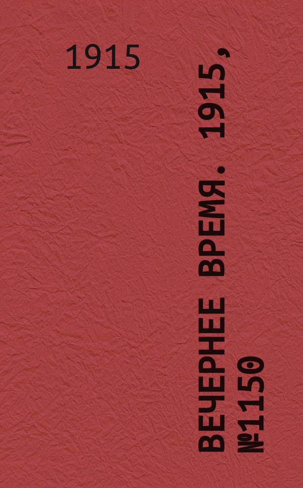 Вечернее время. 1915, № 1150 (17 (30) июня)