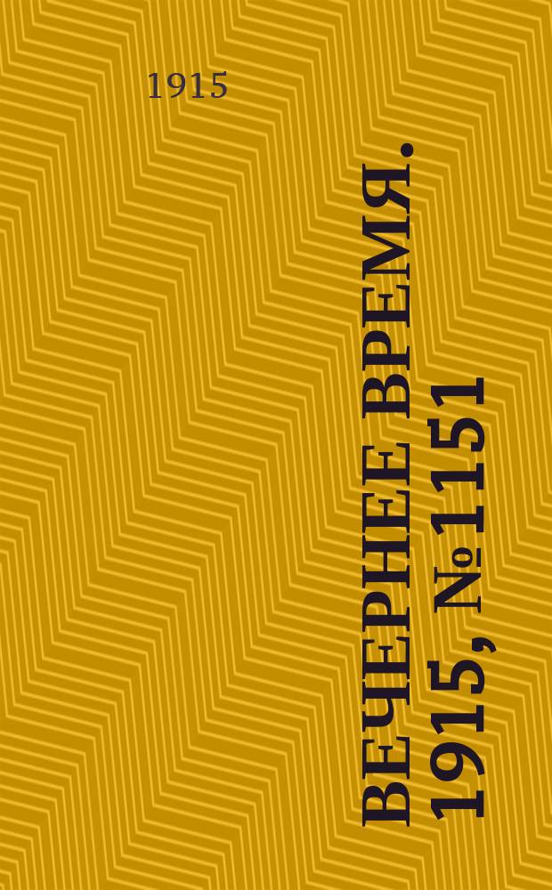 Вечернее время. 1915, № 1151 (18 июня (1 июля))