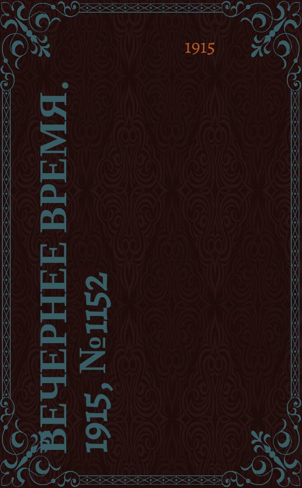 Вечернее время. 1915, № 1152 (19 июня (2 июля))