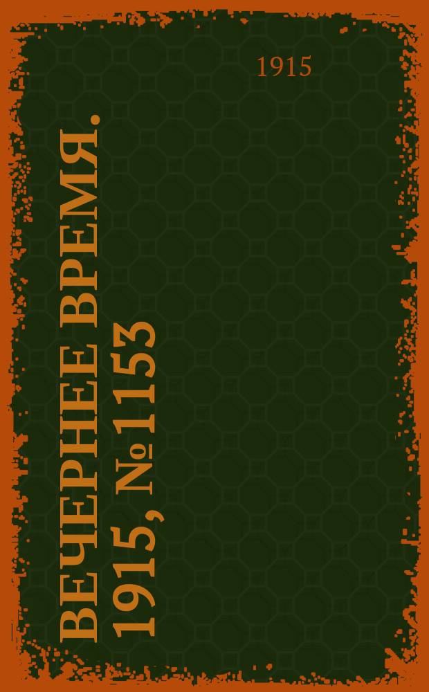 Вечернее время. 1915, № 1153 (20 июня (3 июля))