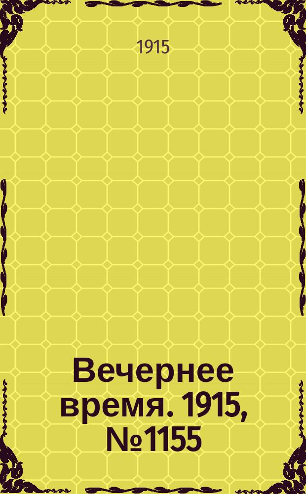 Вечернее время. 1915, № 1155 (22 июня (5 июля))