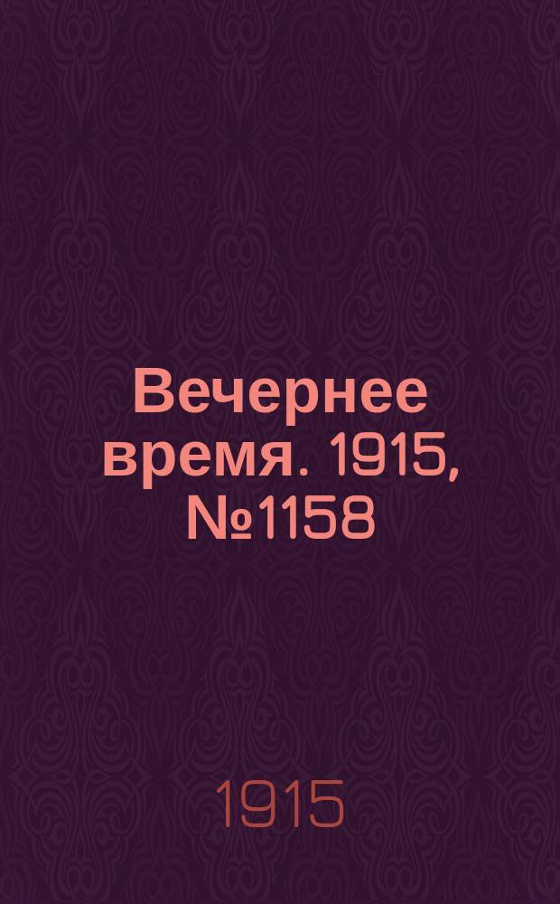 Вечернее время. 1915, № 1158 (25 июня (8 июля))