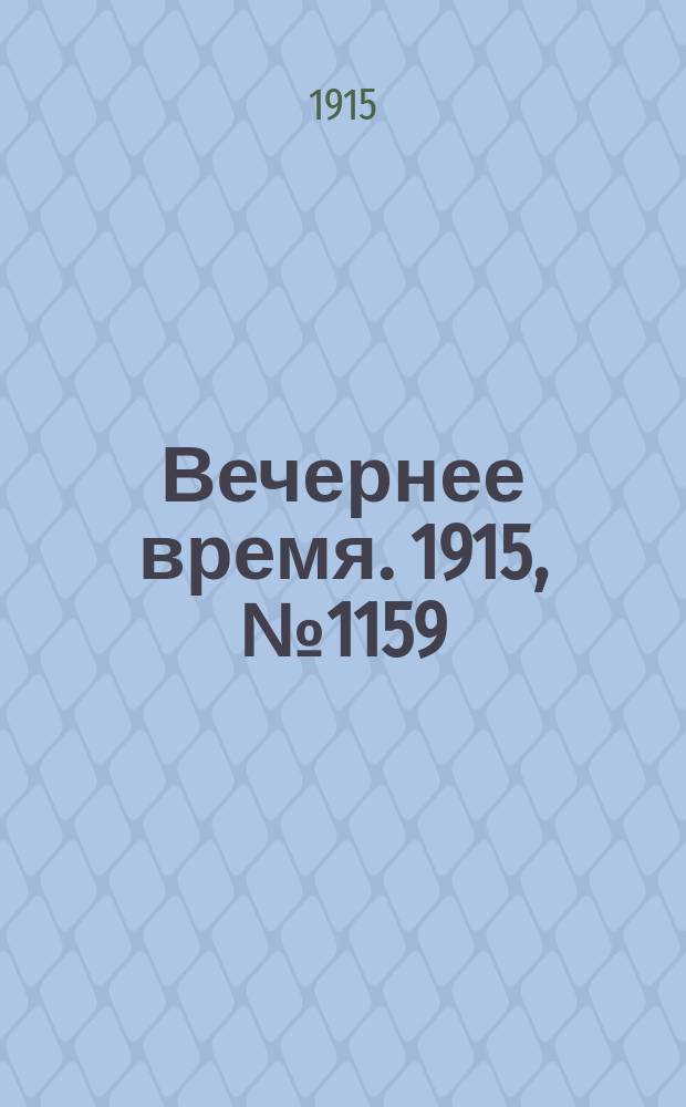 Вечернее время. 1915, № 1159 (26 июня (9 июля))