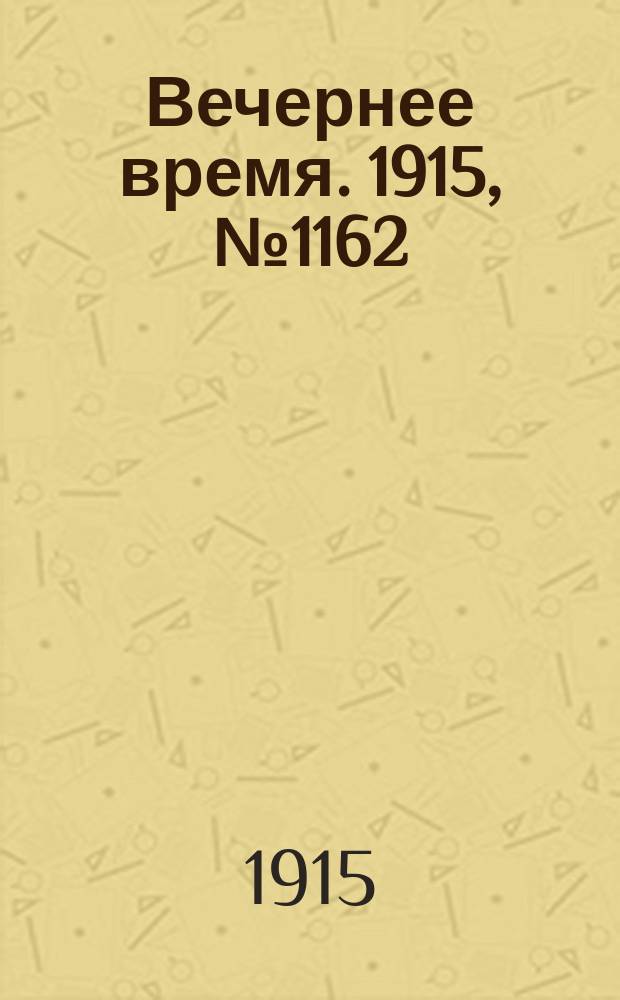 Вечернее время. 1915, № 1162 (29 июня (12 июля))
