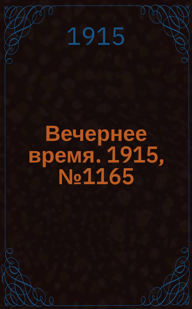 Вечернее время. 1915, № 1165 (2 (15) июля)