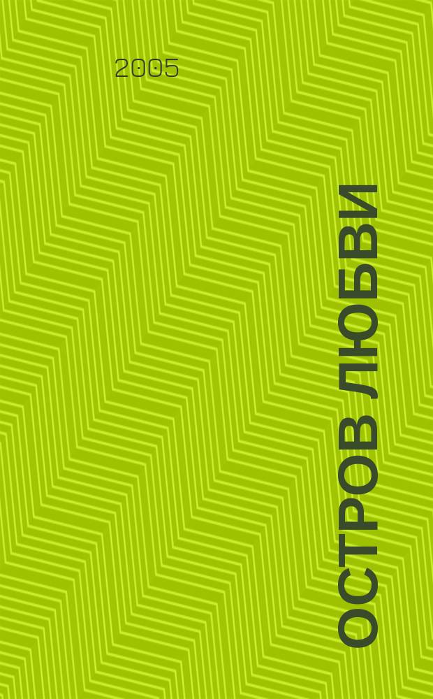 Остров любви : поэтический сборник