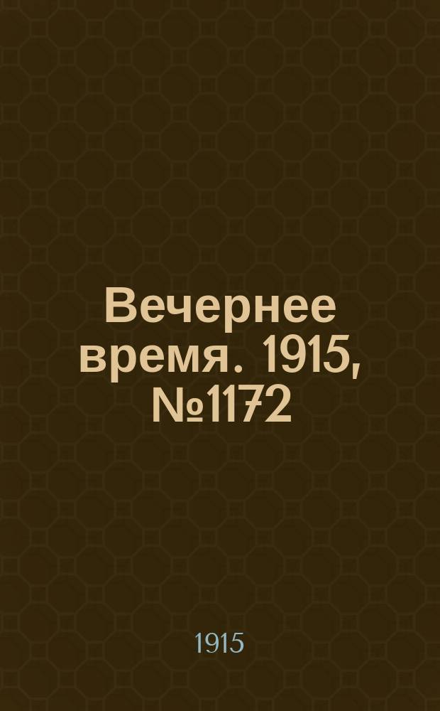 Вечернее время. 1915, № 1172 (9 (22) июля)