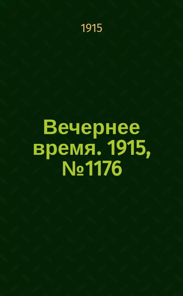 Вечернее время. 1915, № 1176 (13 (26) июля)