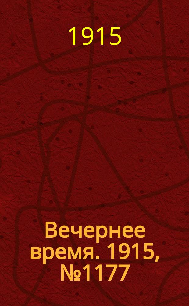 Вечернее время. 1915, № 1177 (14 (27) июля)