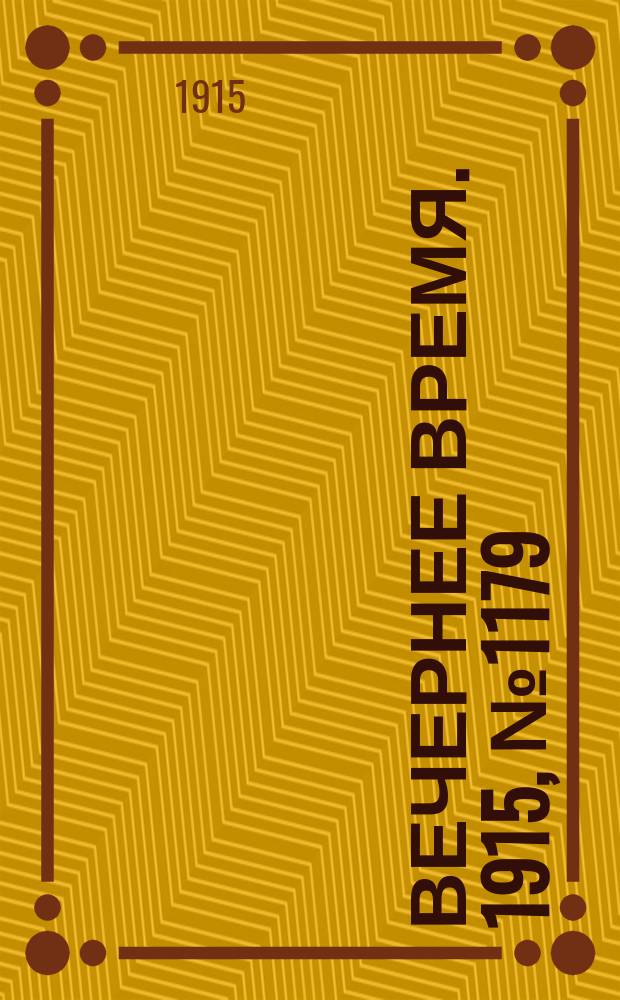 Вечернее время. 1915, № 1179 (16 (29) июля)