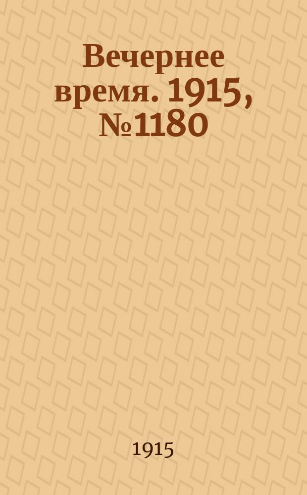 Вечернее время. 1915, № 1180 (17 (30) июля)