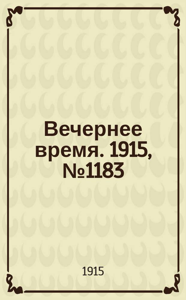 Вечернее время. 1915, № 1183 (20 июля (2 авг.))