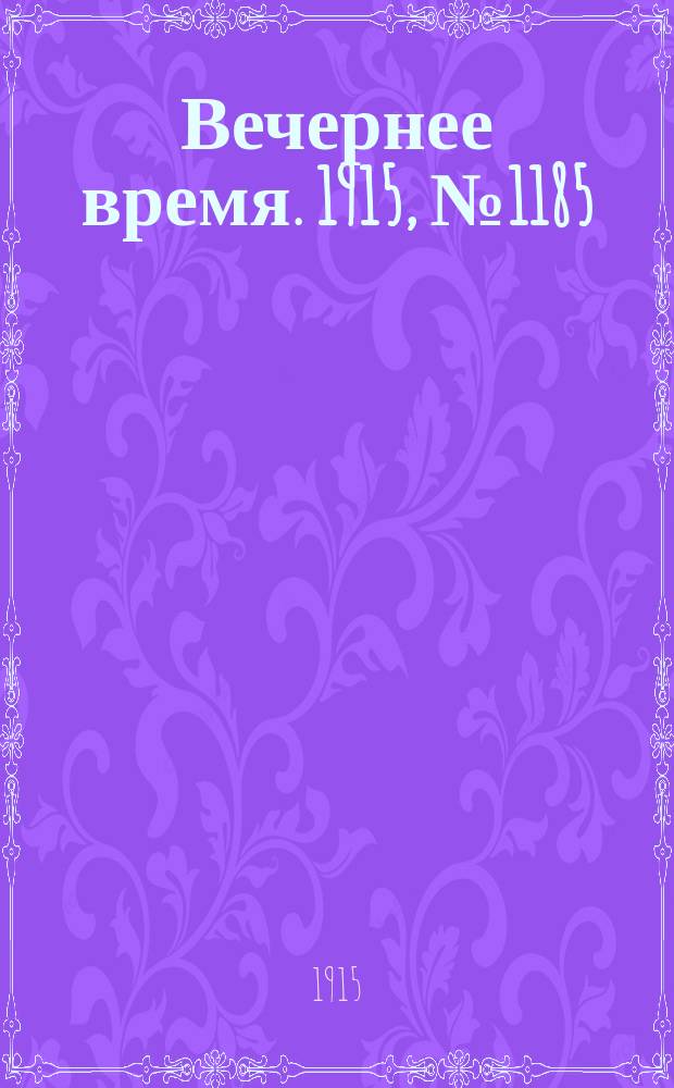 Вечернее время. 1915, № 1185 (22 июля (4 авг.))