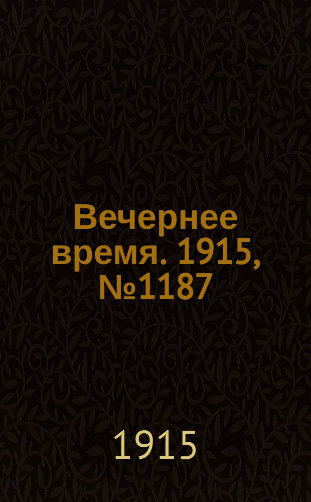 Вечернее время. 1915, № 1187 (24 июля (6 авг.))