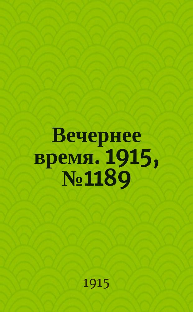 Вечернее время. 1915, № 1189 (26 июля (8 авг.))