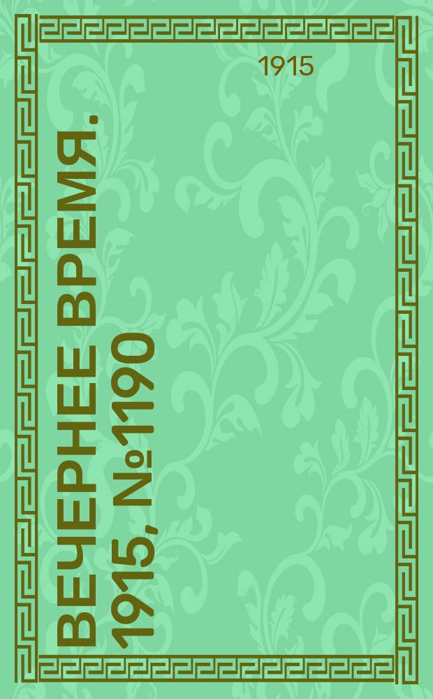 Вечернее время. 1915, № 1190 (27 июля (9 авг.))