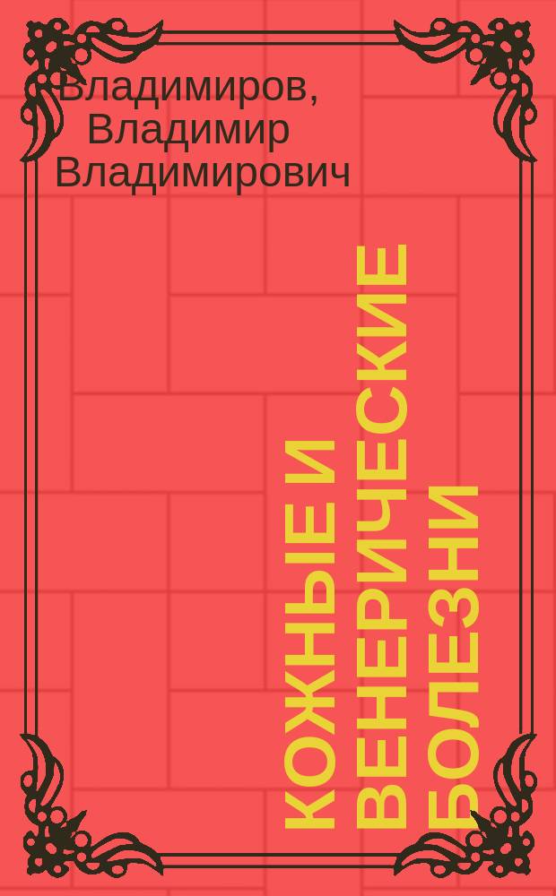 Кожные и венерические болезни : атлас : учебное пособие для студентов учреждений высшего профессионального образования, обучающихся по специальности "Лечебное дело" по дисциплине "Дерматовенерология"