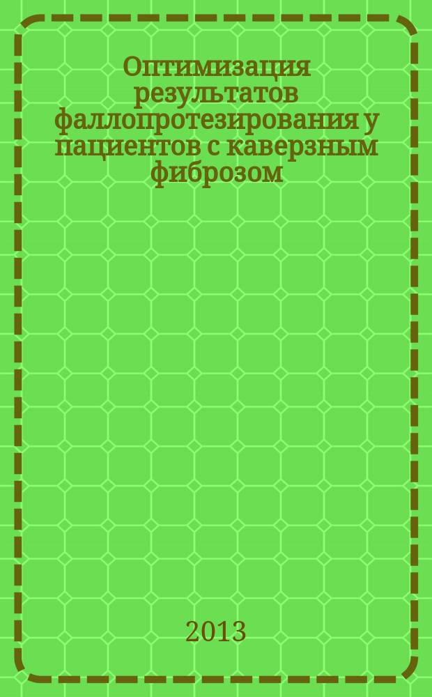 Оптимизация результатов фаллопротезирования у пациентов с каверзным фиброзом : автореферат диссертации на соискание ученой степени к. м. н. : специальность 14.01.23 <Урология>