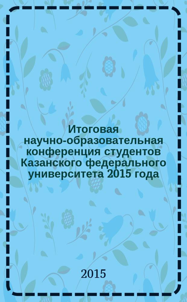 Итоговая научно-образовательная конференция студентов Казанского федерального университета 2015 года : сборник статей [в 7 т.]. Т. 4