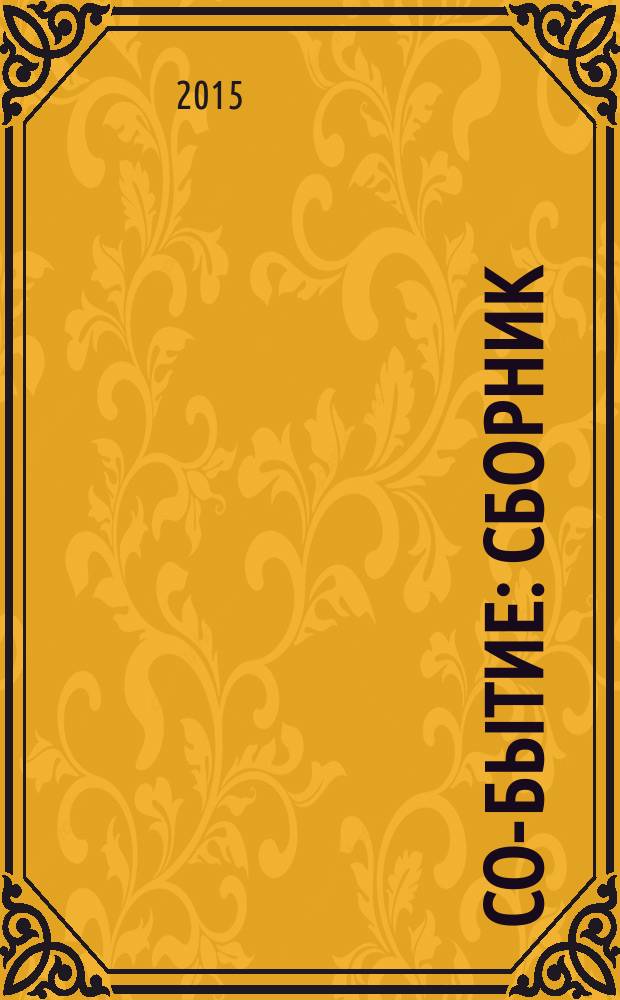 Со-бытие : сборник : произведения членов литературных объединений Зеленограда: "Зеленоградский литератор" - "ЗЕЛИТ им. И. Голубева" и "Свеча и гроздь"
