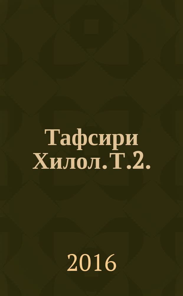 Тафсири Хилол. Т.2.