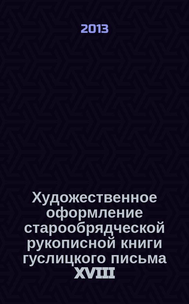 Художественное оформление старообрядческой рукописной книги гуслицкого письма XVIII - XX вв. : автореферат дис. на соиск. уч. степ. кандидата искусствоведения : специальность 17.00.04 <изобразит. и дек.-приклад. иск.>