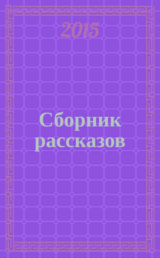 Сборник рассказов