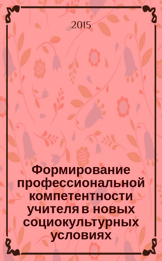 Формирование профессиональной компетентности учителя в новых социокультурных условиях