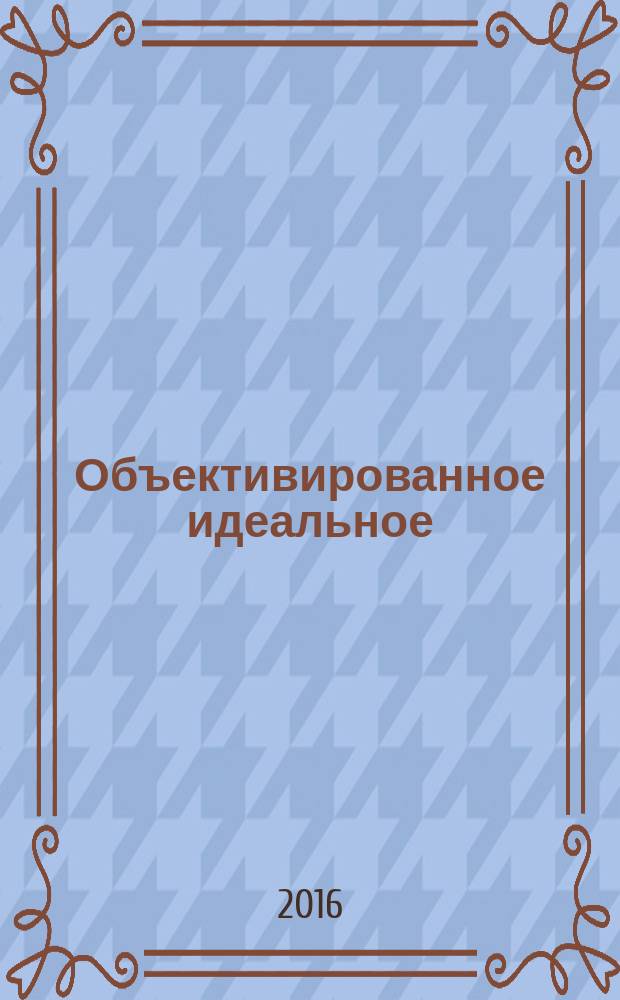 Объективированное идеальное (духовное) и его роль в жизни человека и общества