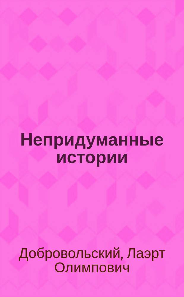 Непридуманные истории : стихи для детей : для детей старшего дошкольного и младшего школьного возраста