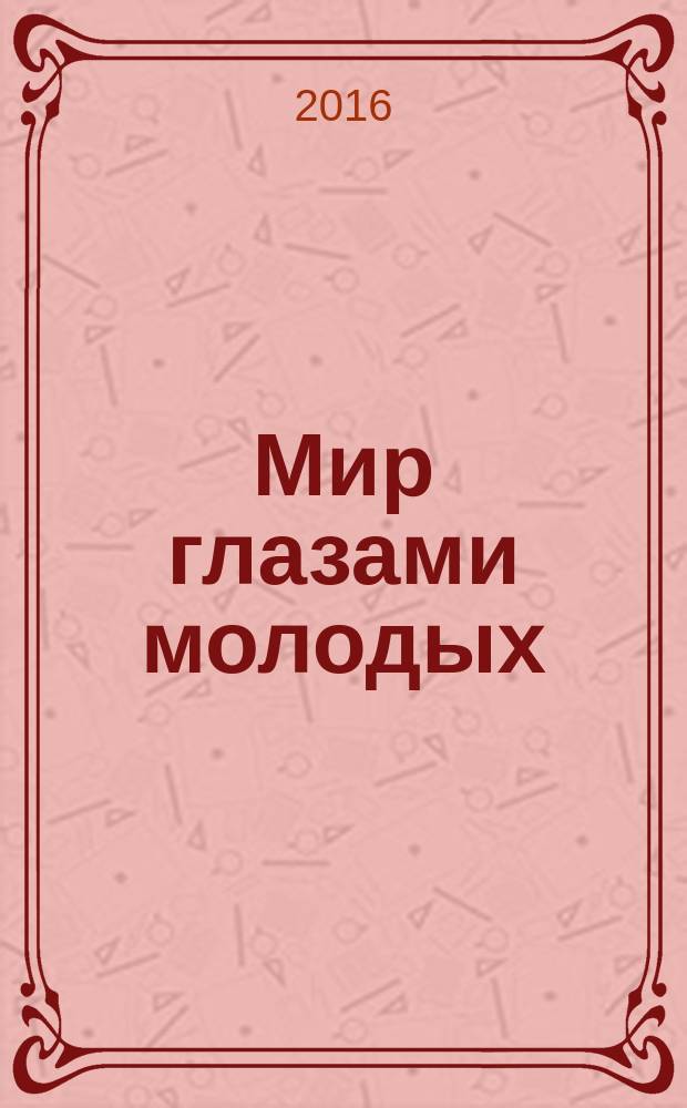 Мир глазами молодых : сборник стихотворений. Вып. № 2