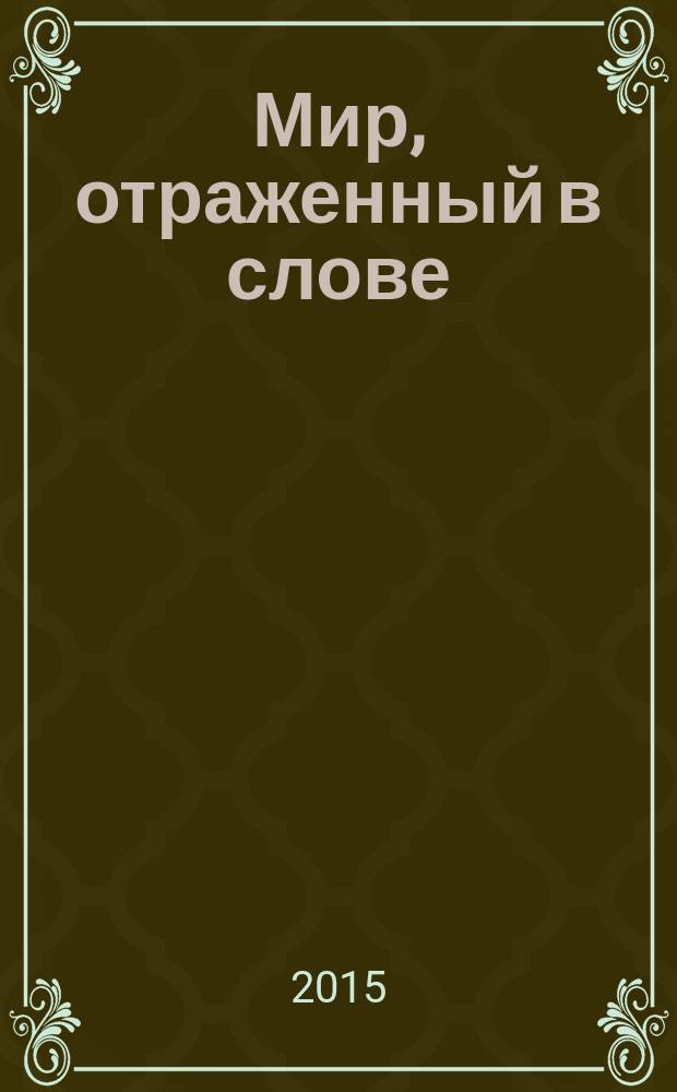 Мир, отраженный в слове : сборник научных трудов, посвященный 80-летию Е. А. Зачевского