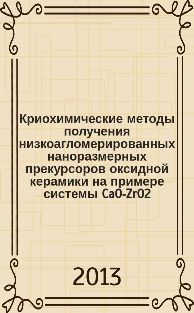 Криохимические методы получения низкоагломерированных наноразмерных прекурсоров оксидной керамики на примере системы CaO-ZrO2 : автореферат дис. на соиск. уч. степ. кандидата химических наук : специальность 02.00.04 <физическая химия>