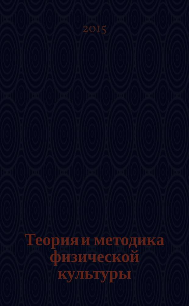 Теория и методика физической культуры: программирование и планирование развития физических способностей : учебное пособие : по направлению подготовки 49.03.02 "Физическая культура для лиц с отклонениями в состоянии здоровья (адаптивная физическая культура"