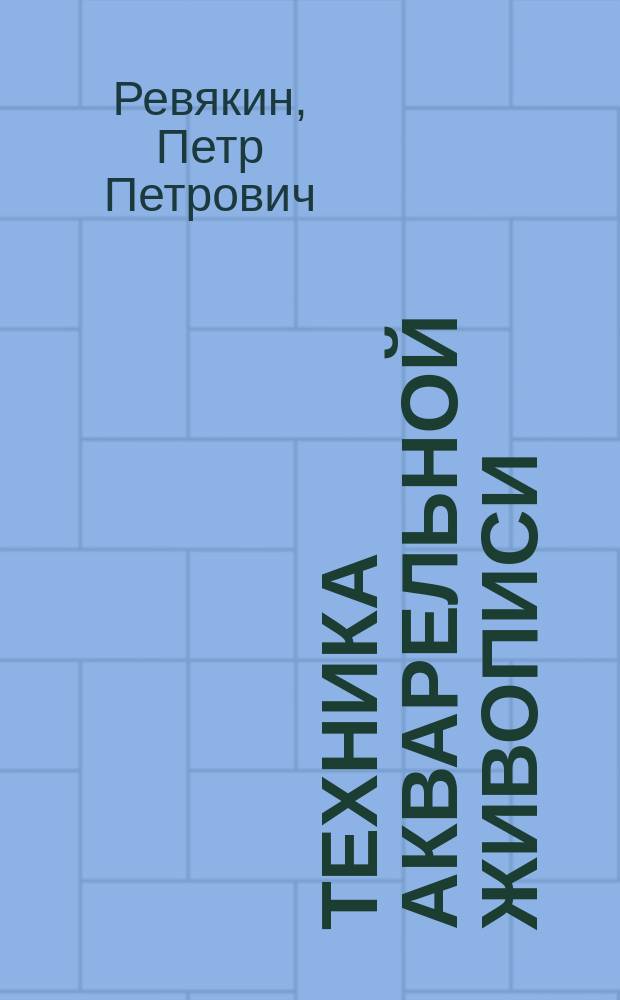 Техника акварельной живописи : учебное пособие для вузов