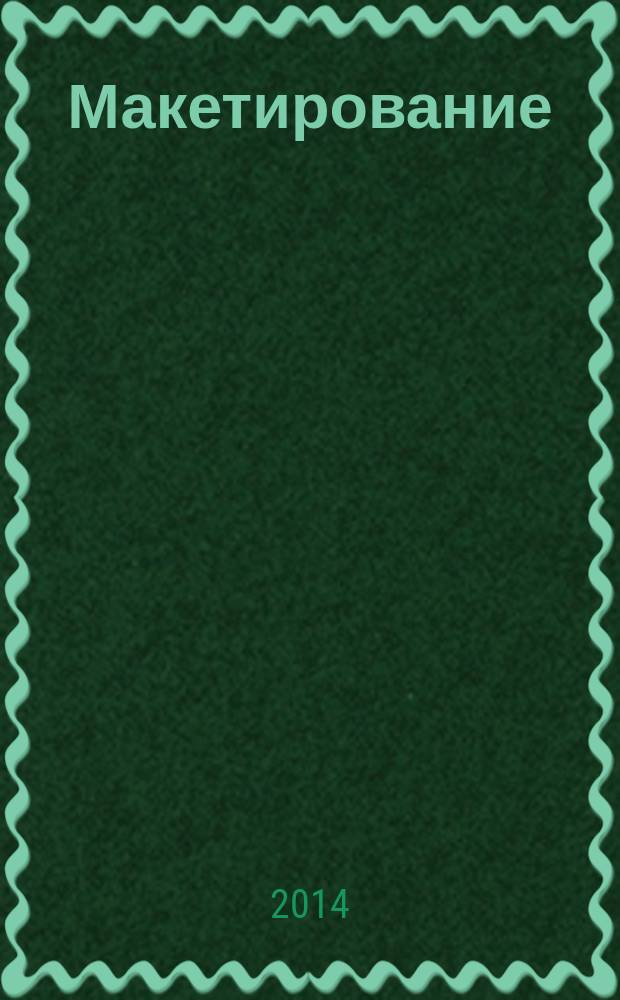 Макетирование : учебное пособие по направлению "Архитектура"