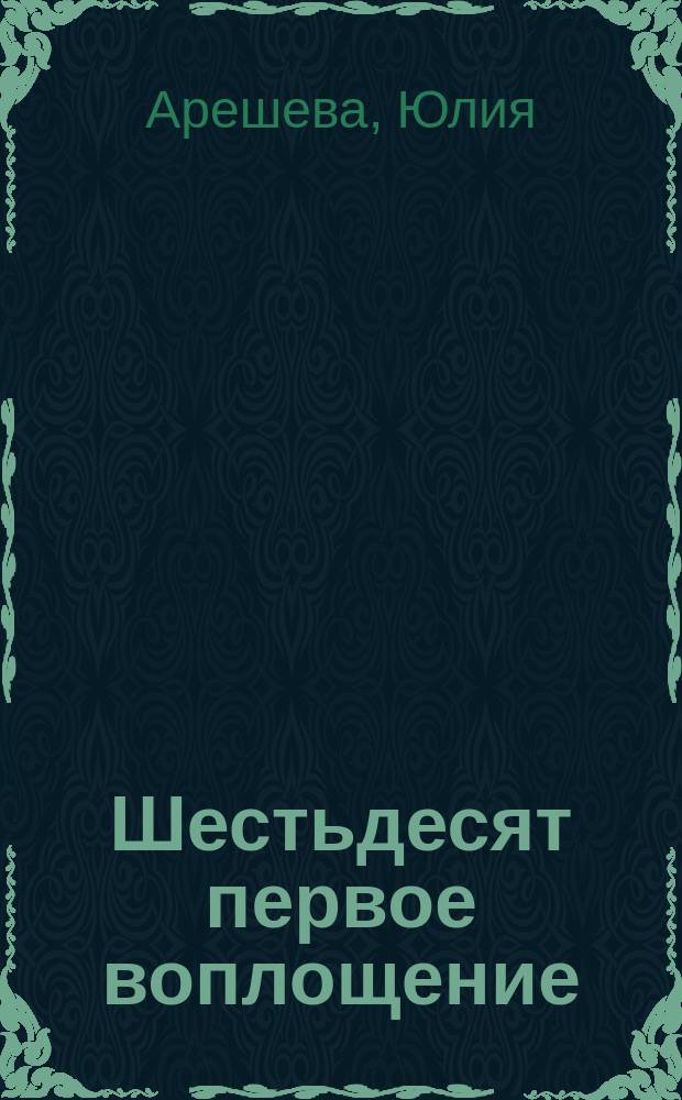 Шестьдесят первое воплощение : стихи и проза