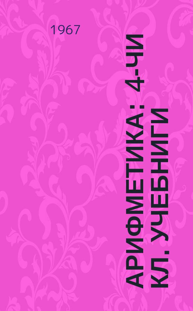 Арифметика : 4-чи кл. учебниги = Арифметика