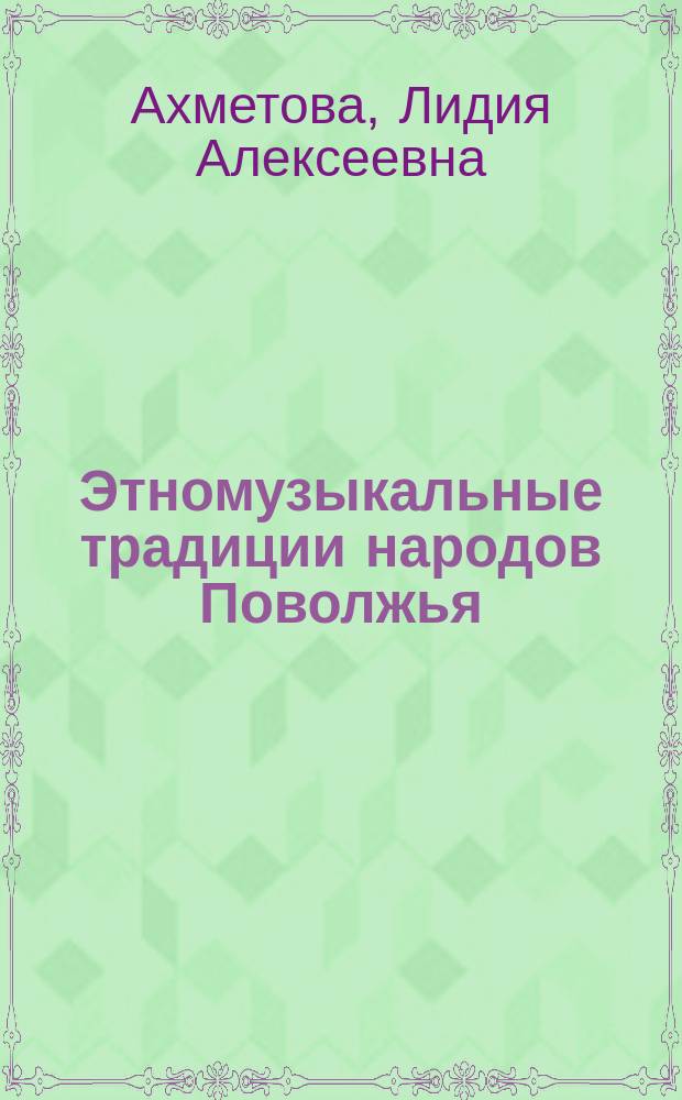 Этномузыкальные традиции народов Поволжья : педагогический аспект