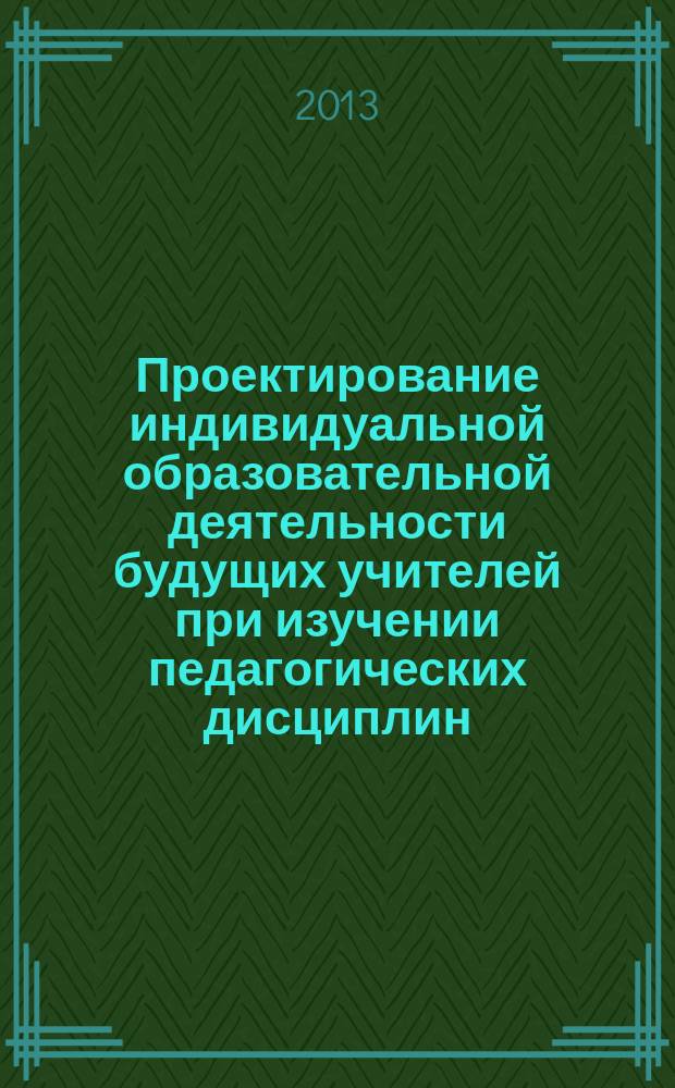 Проектирование индивидуальной образовательной деятельности будущих учителей при изучении педагогических дисциплин : автореферат диссертации на соискание ученой степени к. п. н. : специальность 13.00.08 <Теория и методика проф. образ.>
