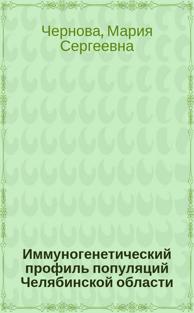 Иммуногенетический профиль популяций Челябинской области (русские, татары, башкиры, нагайбаки) в структуре мировых популяций : автореферат диссертации на соискание ученой степени кандидата биологических наук : специальность 14.03.09 <Клиническая иммунология, аллергология>