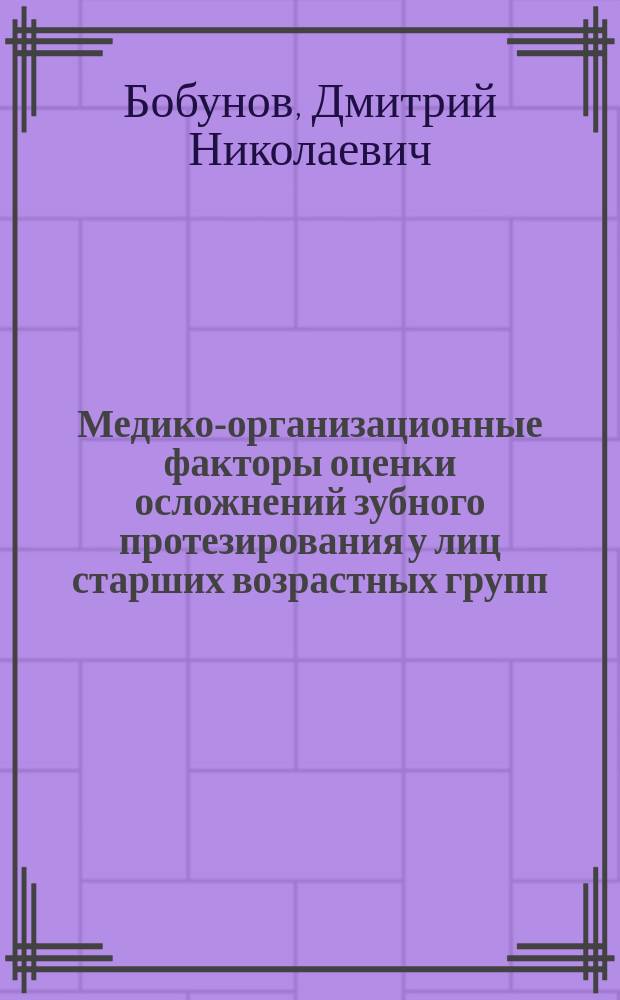 Медико-организационные факторы оценки осложнений зубного протезирования у лиц старших возрастных групп : автореферат диссертации на соискание ученой степени кандидата медицинских наук : специальность 14.01.14 <Стоматология> : специальность 14.02.03 <Общественное здоровье и здравоохранение>