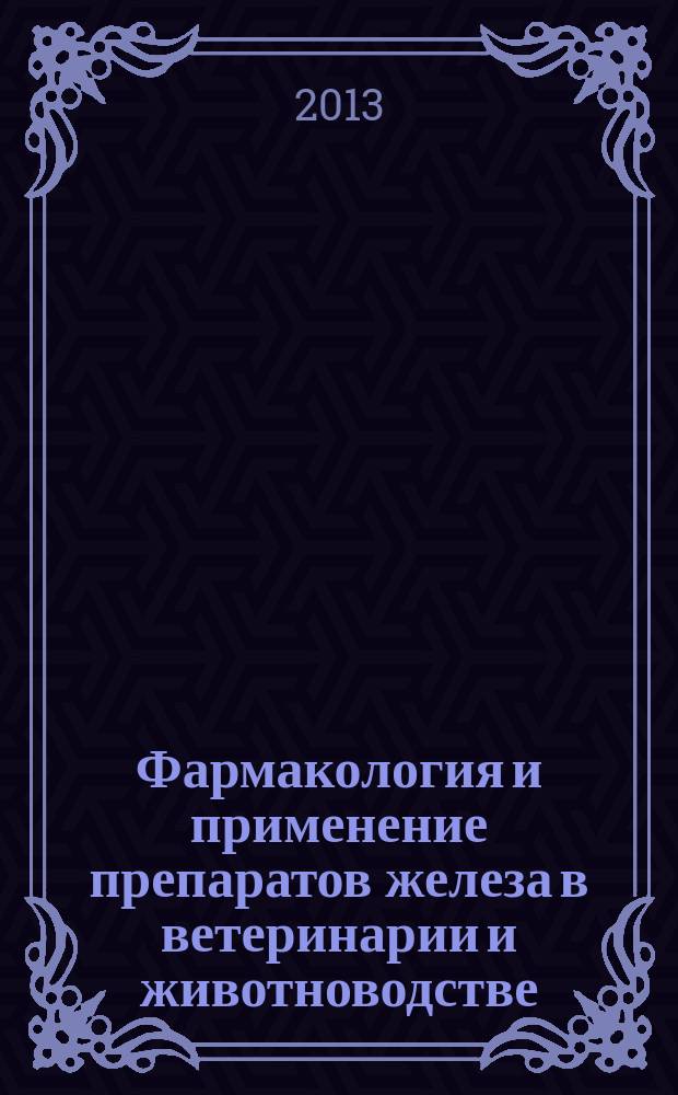 Фармакология и применение препаратов железа в ветеринарии и животноводстве : автореферат дис. на соиск. уч. степ. доктора ветеринарных наук : специальность 06.02.03 <вет. фармаколог.>