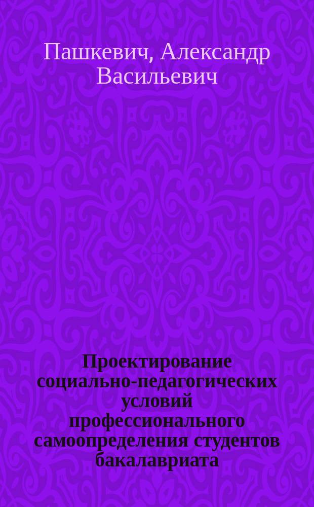 Проектирование социально-педагогических условий профессионального самоопределения студентов бакалавриата : автореферат диссертации на соискание ученой степени к. п. н. : специальность 13.00.08 <Теория и методика проф. образ.>