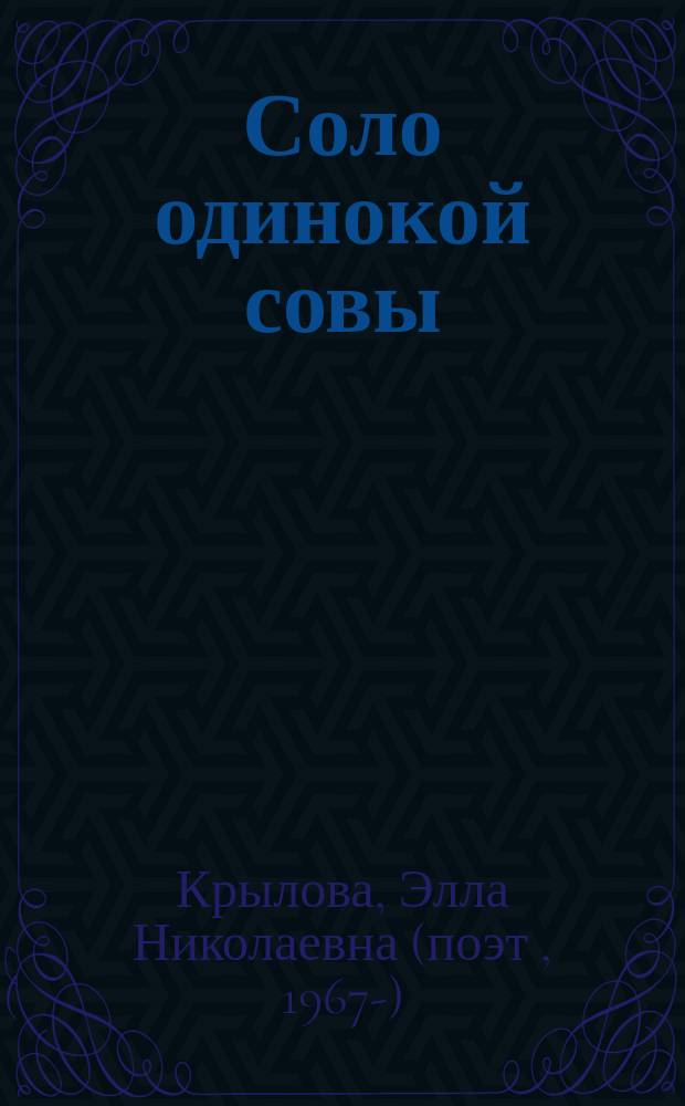 Соло одинокой совы : стихотворения