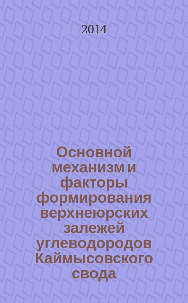 Основной механизм и факторы формирования верхнеюрских залежей углеводородов Каймысовского свода (Томская область) : автореферат диссертации на соискание ученой степени кандидата геолого-минералогических наук : специальность 25.00.12 <Геология, поиски и разведка нефтяных и газовых месторождений>