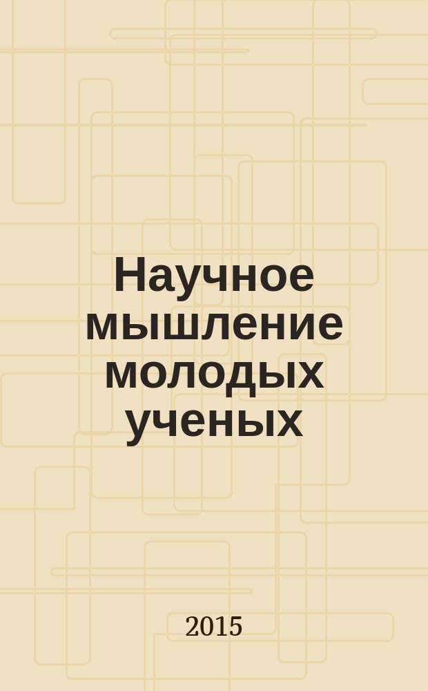 Научное мышление молодых ученых: настоящее и будущее : материалы международной студенческой научной конференции, 31 марта - 2 апреля 2015 года . в 4 ч. Ч. 4