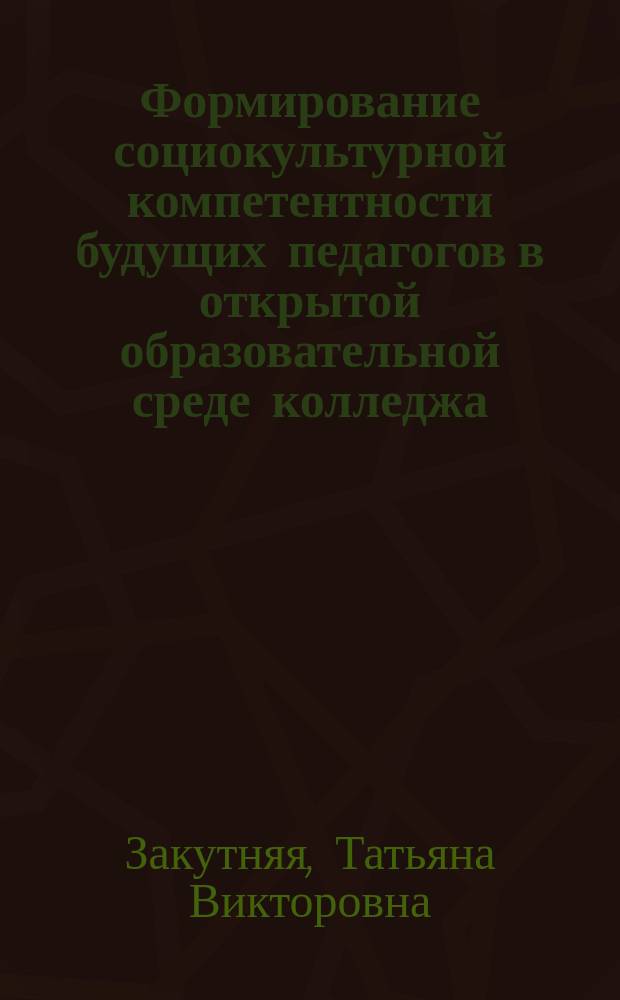 Формирование социокультурной компетентности будущих педагогов в открытой образовательной среде колледжа : автореферат диссертации на соискание ученой степени к. п. н. : специальность 13.00.08 <Теория и методика проф. образ.>