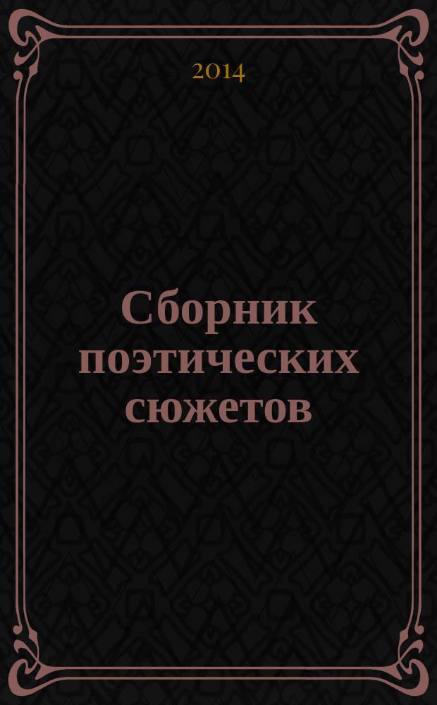 Сборник поэтических сюжетов